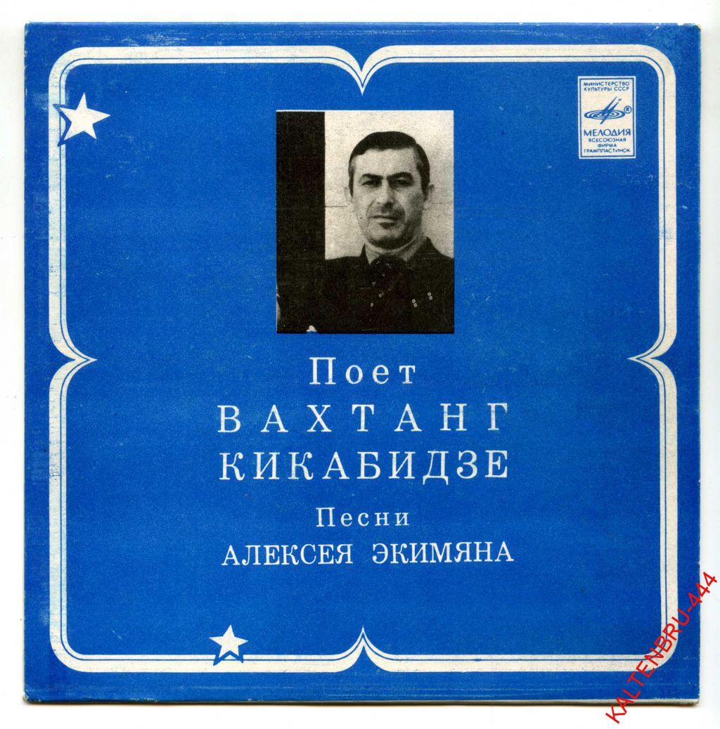 Поёт Вахтанг Кикабидзе. Песни Алексея Экимяна