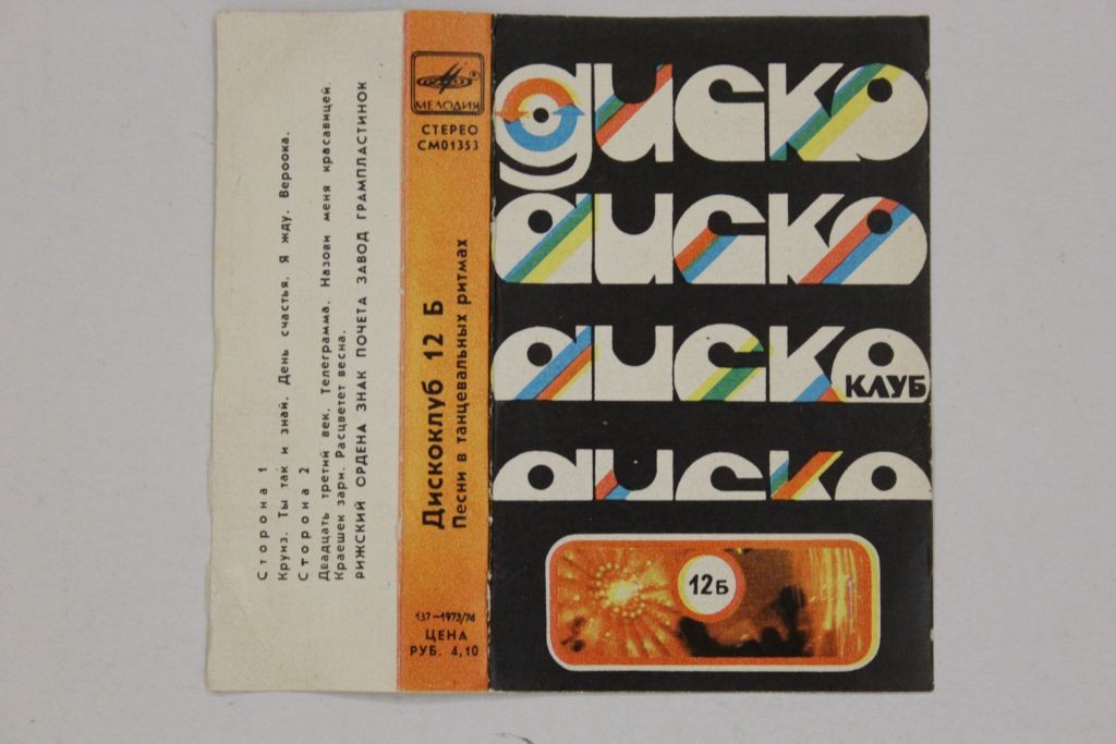 Дискоклуб 12 Б. Песни в танцевальных ритмах