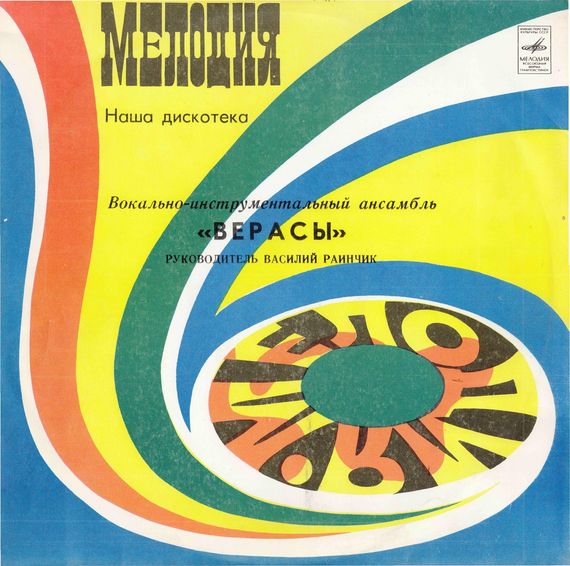 ВИА "Верасы". Наша дискотека