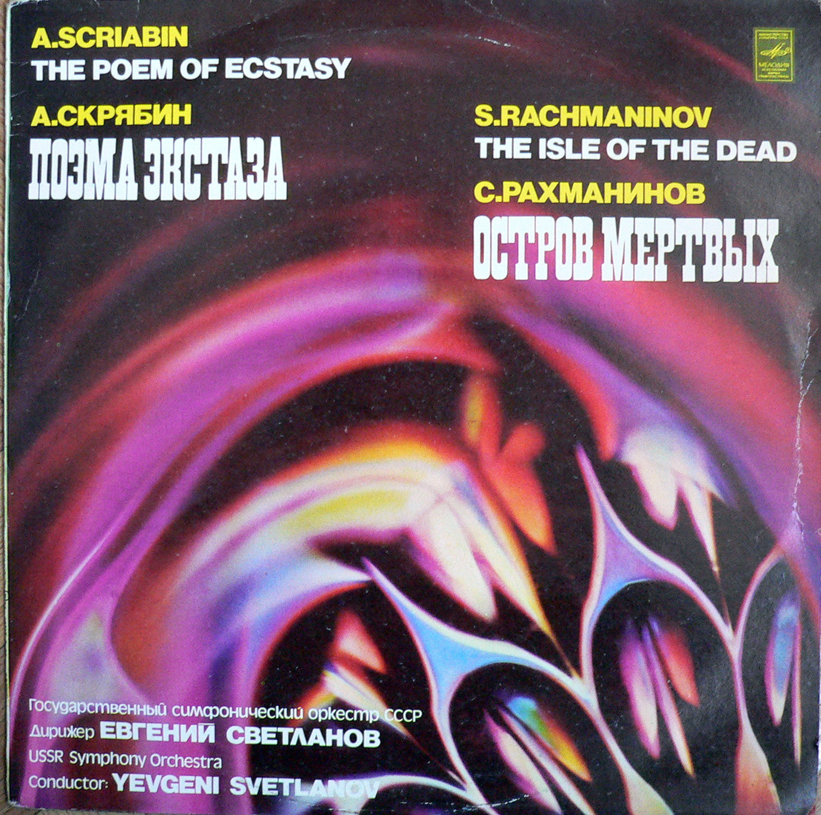 А. СКРЯБИН, С. РАХМАНИНОВ. Дирижирует Е. Светланов