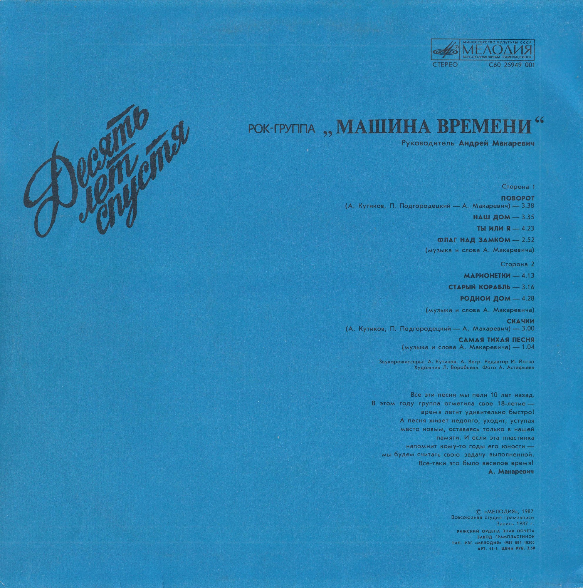 Рок-группа "Машина времени". «Десять лет спустя»
