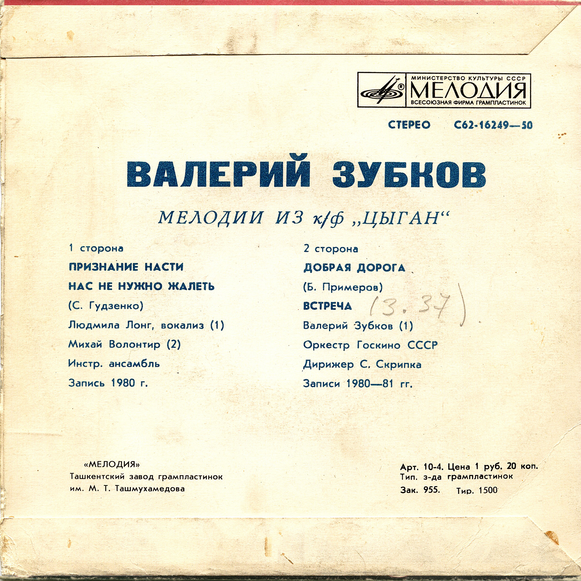 Валерий Зубков (1939–1985). Мелодии из к/ф «Цыган»