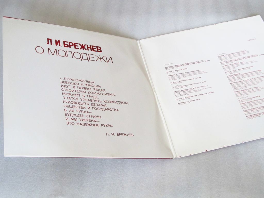 Л. И. Брежнев о молодёжи. Выпуск 1