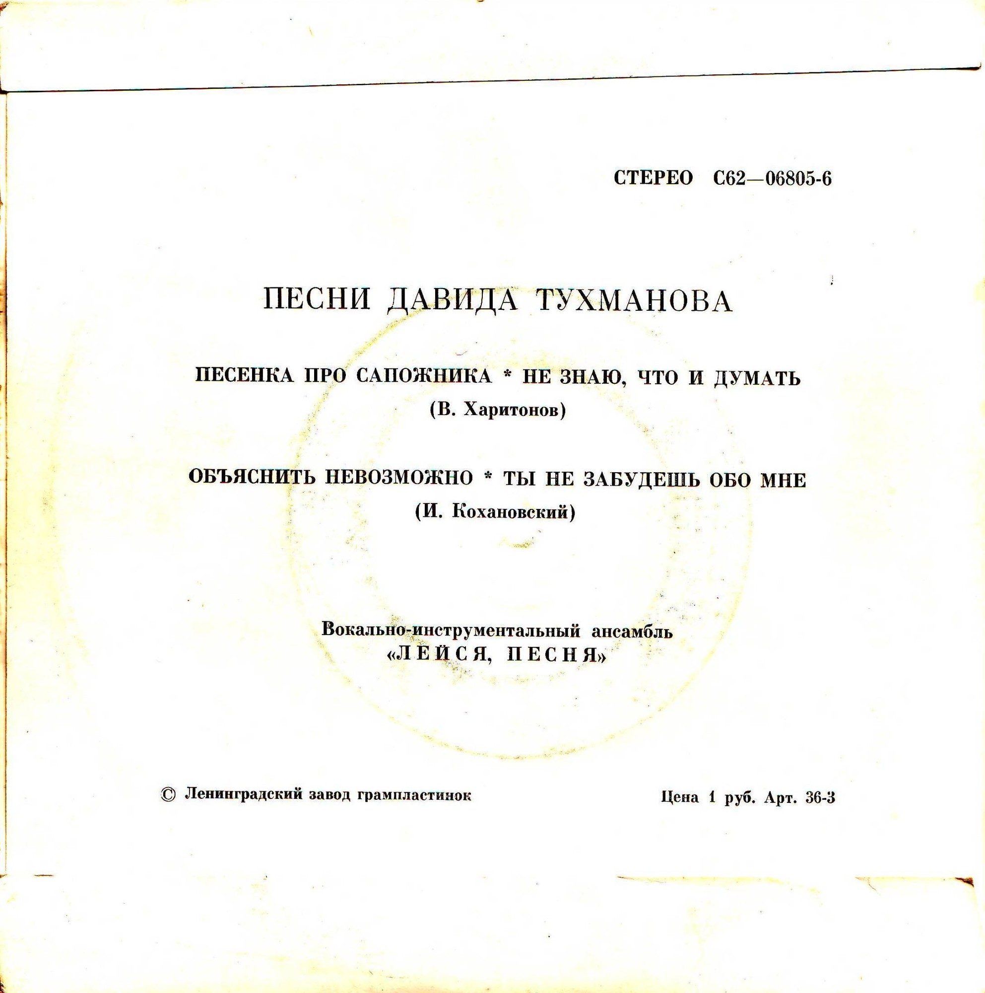 ВИА «Лейся, песня». Песни Давида Тухманова