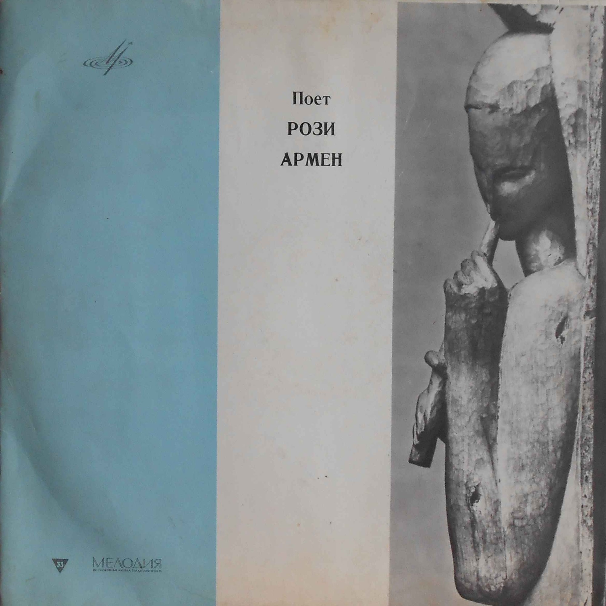 Рози АРМЕН (Франция)