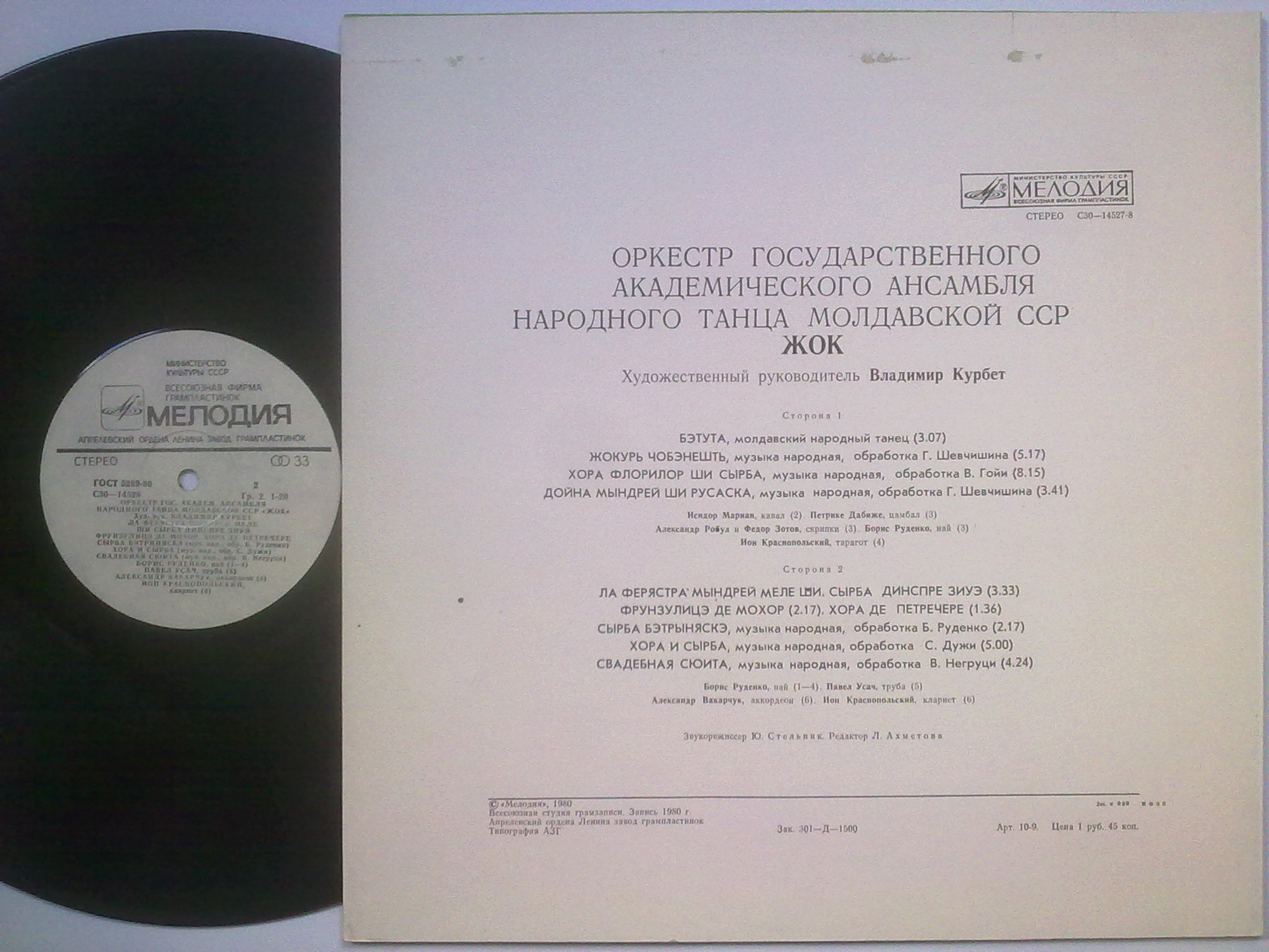 ОРКЕСТР ГОС. АКАДЕМ. АНСАМБЛЯ НАР. ТАНЦА МОЛДАВСКОЙ ССР «ЖОК», худ. рук. Владимир Курбет. Народные мелодии