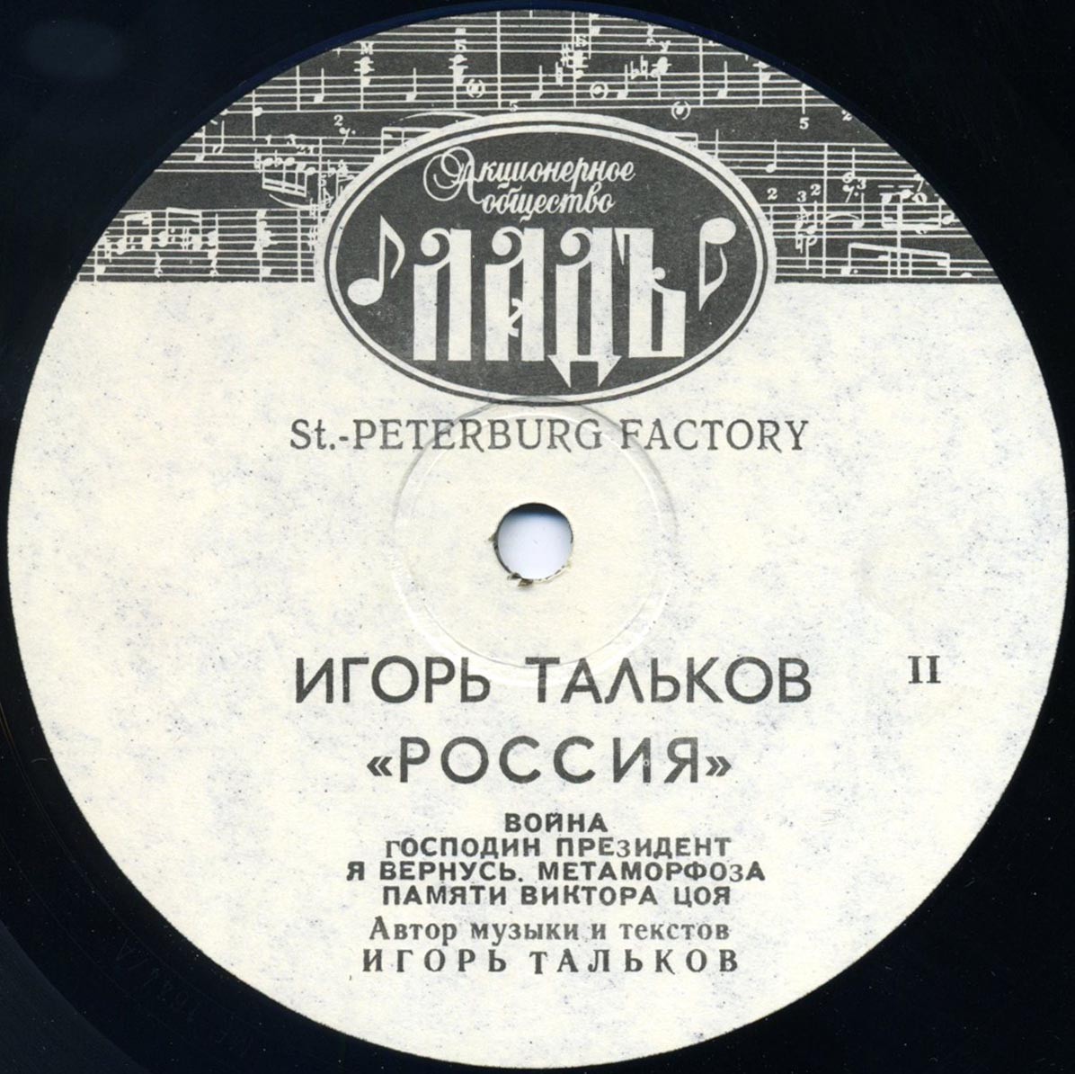 Игорь ТАЛЬКОВ. «Россия»