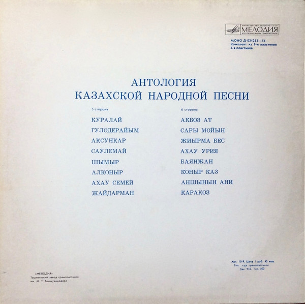АНТОЛОГИЯ КАЗАХСКОЙ НАРОДНОЙ ПЕСНИ (8 пластинок)