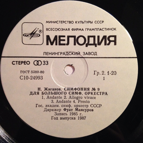 Н. ЖИГАНОВ (1911–1988): Симфония № 9 / Из сюиты «Симфонические песни» (ГСО СССР / Ф. Мансуров)