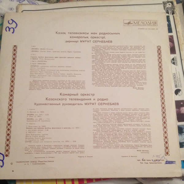 КАМЕРНЫЙ ОРКЕСТР КАЗАХСКОГО ТЕЛЕВИДЕНИЯ И РАДИО, худ. рук. Мурат Серкебаев.