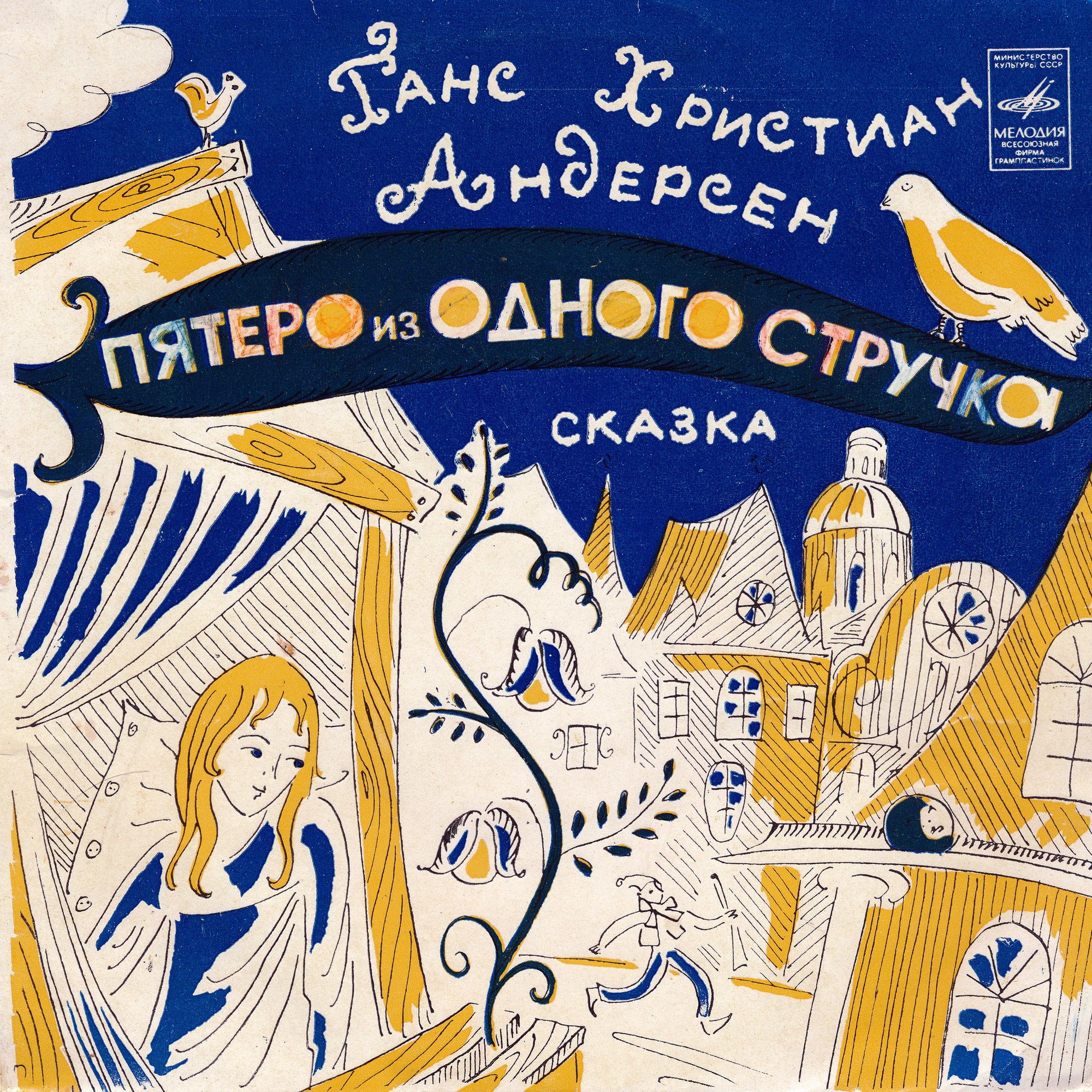 Г. Х. Андерсен. Пятеро из одного стручка (сказка) - Читает Николай Литвинов
