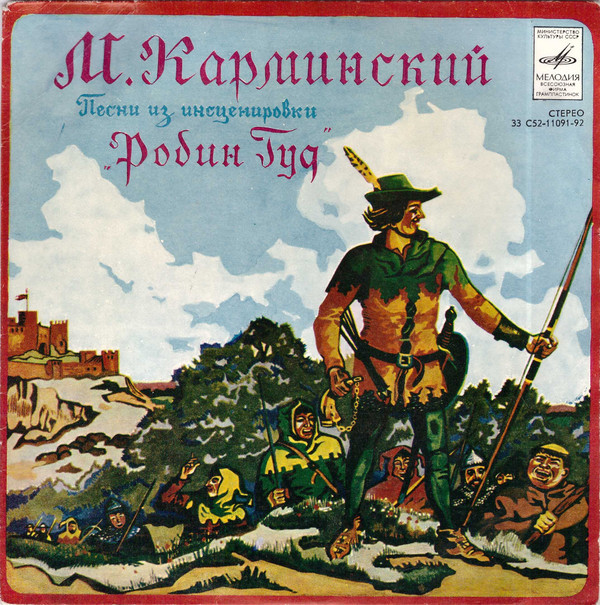 М.Карминский. Песни из инсценировки "Робин Гуд"