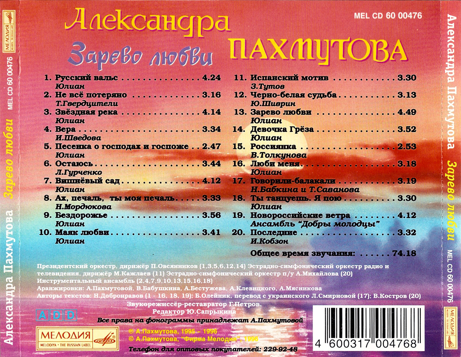Александра Пахмутова — Зарево любви