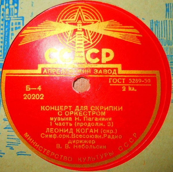 Н. ПАГАНИНИ. Концерт для скрипки с оркестром - Леонид КОГАН (скрипка), симф. орк.ВРК / В. Небольсин