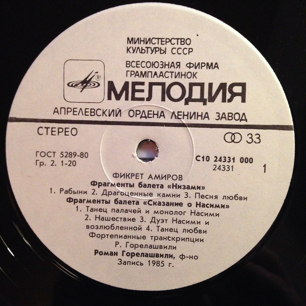 Ф. АМИРОВ (1922-1984): Фрагменты балетов (транскрипции для ф-но Р. Горелашвили).