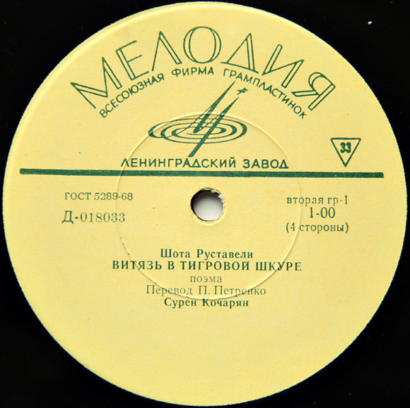 Шота РУСТАВЕЛИ: Витязь в тигровой шкуре, поэма (С. Кочарян)