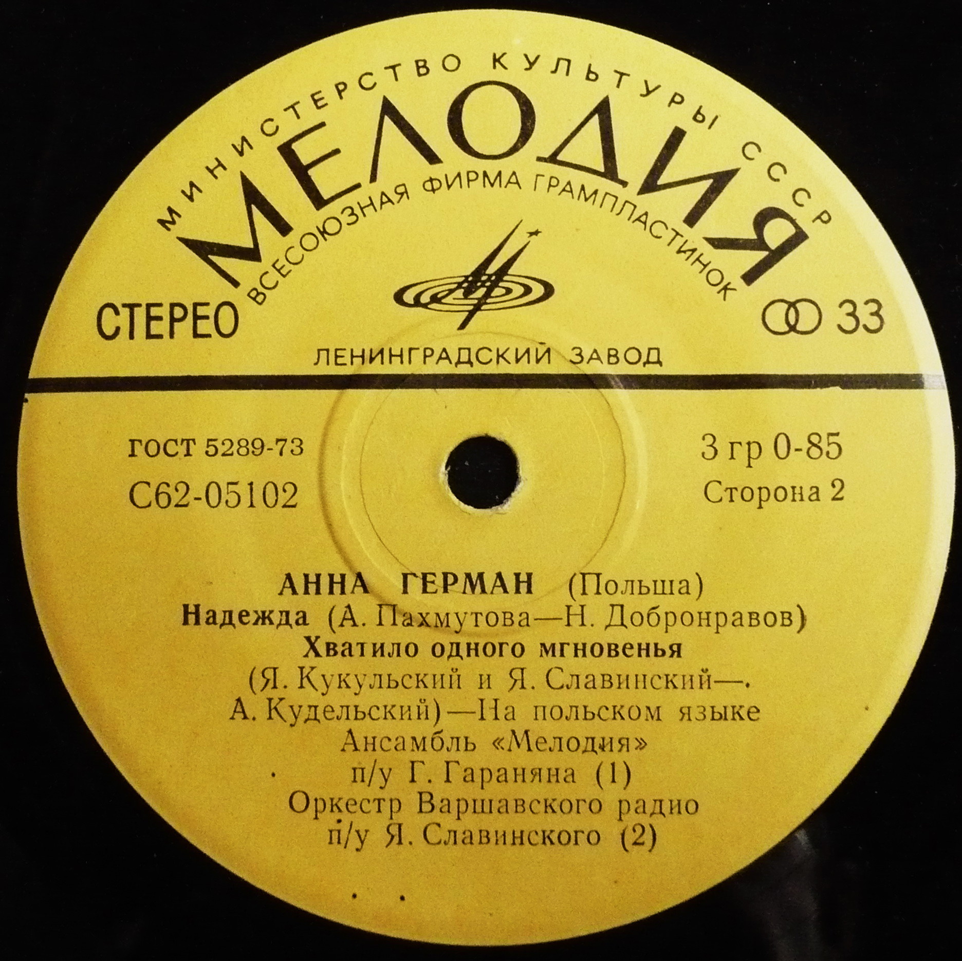 Анна Герман