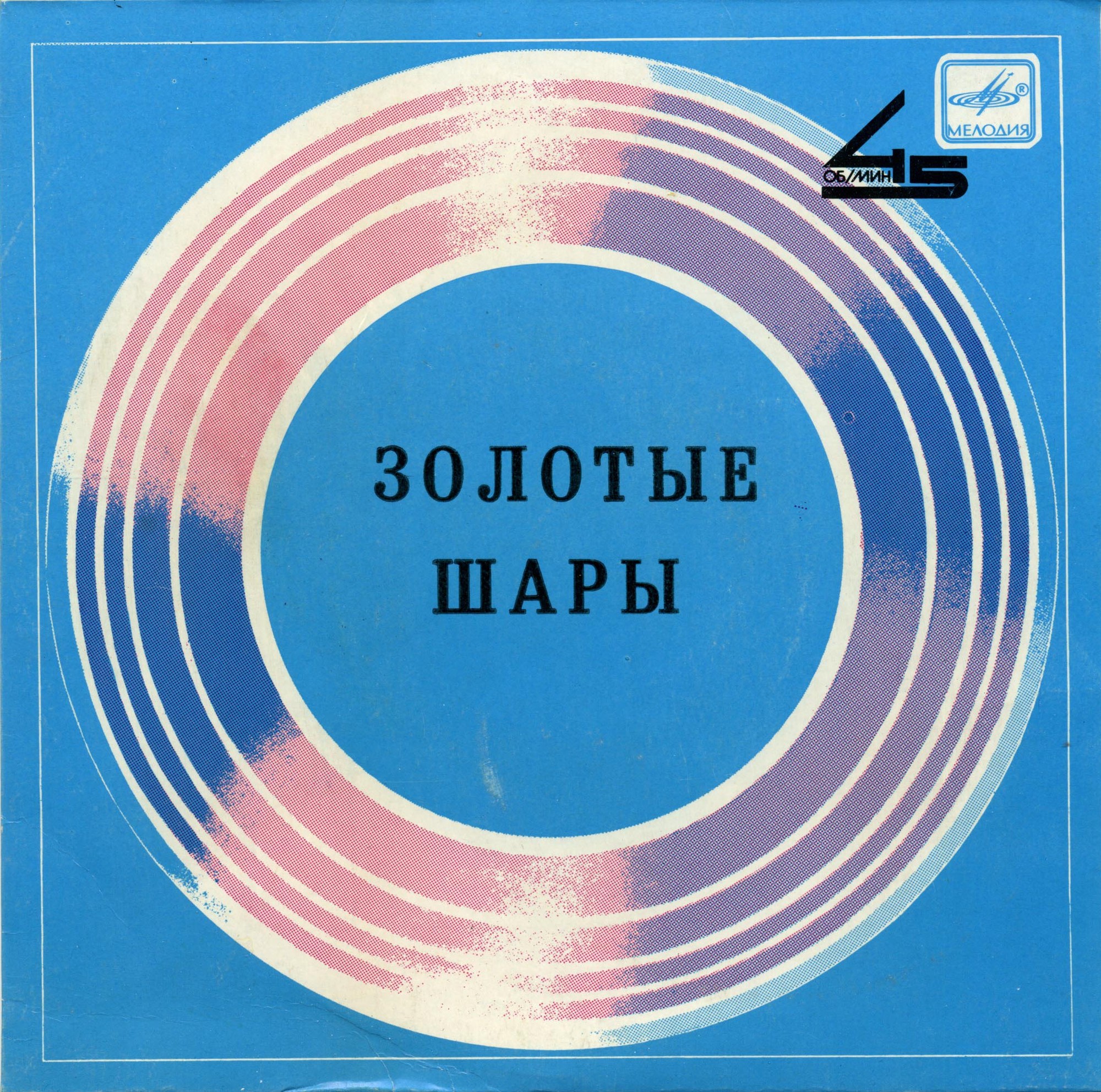 Катя Семёнова, Виталий Соломин - Золотые шары