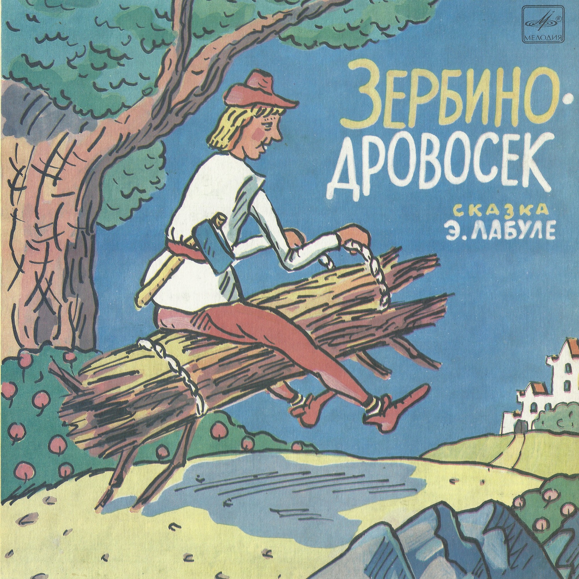 Зербино-дровосек