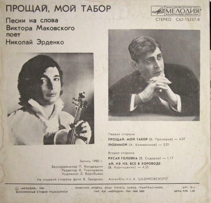 ПРОЩАЙ, МОЙ ТАБОР: Песни на слова Виктора Маковского поет Николай Эрденко