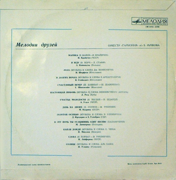 Мелодии друзей