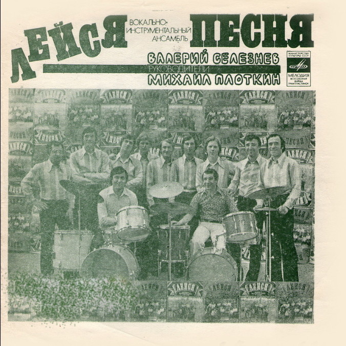 ВИА «Лейся, песня», руководители Валерий Селезнёв, Михаил Плоткин