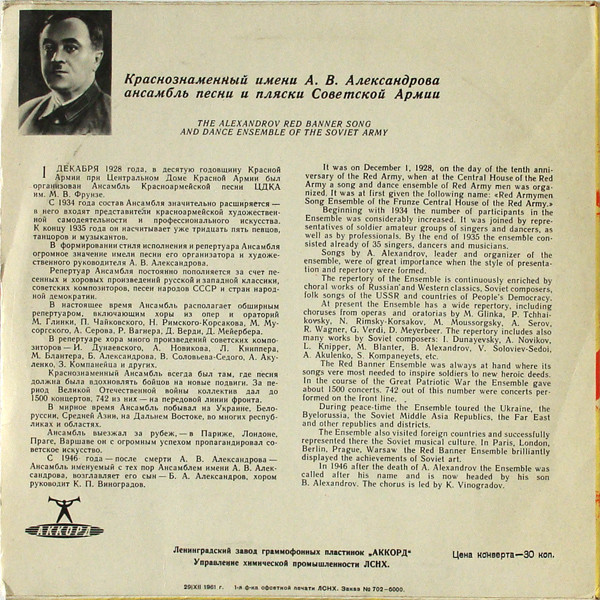 КРАСНОЗНАМЕННЫЙ им. А. В. АЛЕК­САНДРОВА АНСАМБЛЬ ПЕСНИ И ПЛЯ­СКИ СОВЕТСКОЙ АРМИИ, худ. рук. Б. Александров