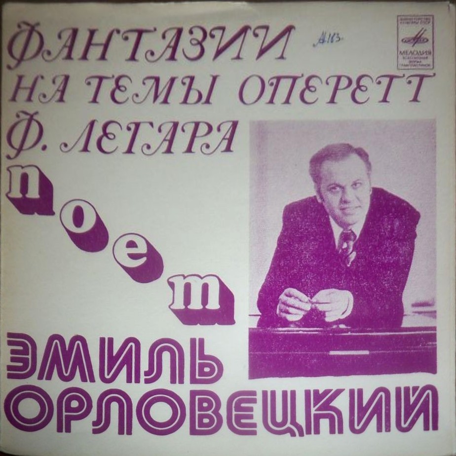 Фантазии на темы оперетт Ф. Легара поёт Эмиль Орловецкий