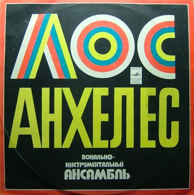 Вокально-инструментальный ансамбль "Лос Анхелес" (Испания)