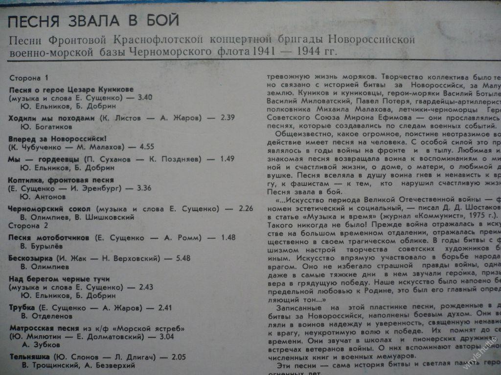 ПЕСНЯ ЗВАЛА В БОЙ. Песни Фронтовой Краснофлотской концертной бригады Новороссийской военно-морской базы Черноморского флота 1941-1944 гг.