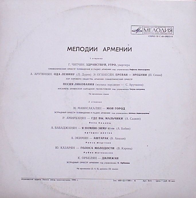 МЕЛОДИИ АРМЕНИИ (на армянском языке)