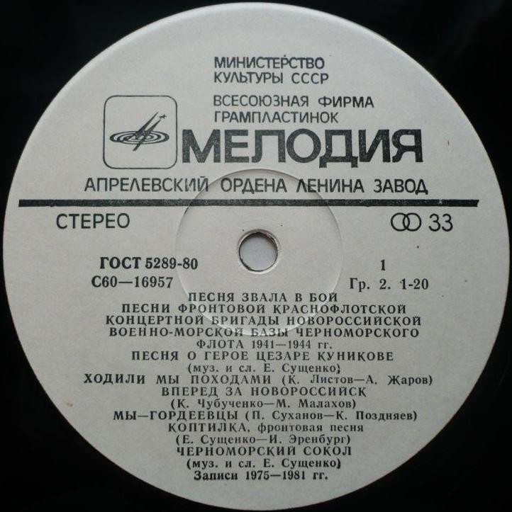 ПЕСНЯ ЗВАЛА В БОЙ. Песни Фронтовой Краснофлотской концертной бригады Новороссийской военно-морской базы Черноморского флота 1941-1944 гг.