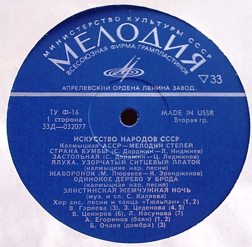 Искусство народов СССР. Калмыцкая АССР. МЕЛОДИИ СТЕПЕЙ (Теегин айс)