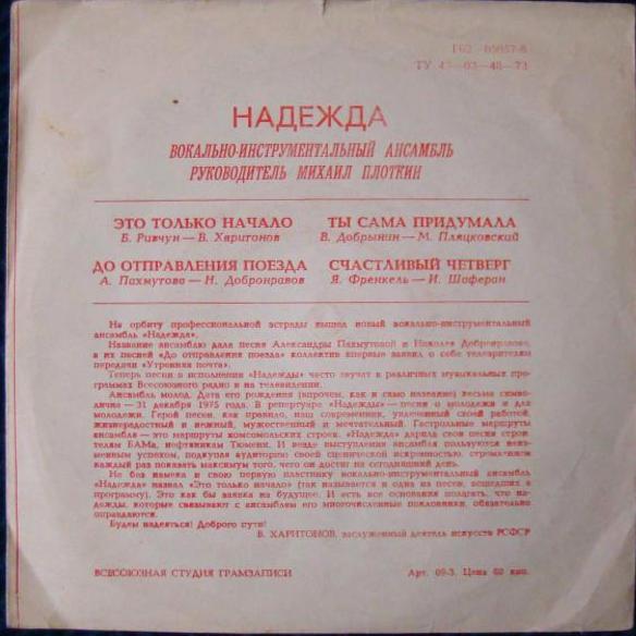 ВИА «Надежда». Это только начало