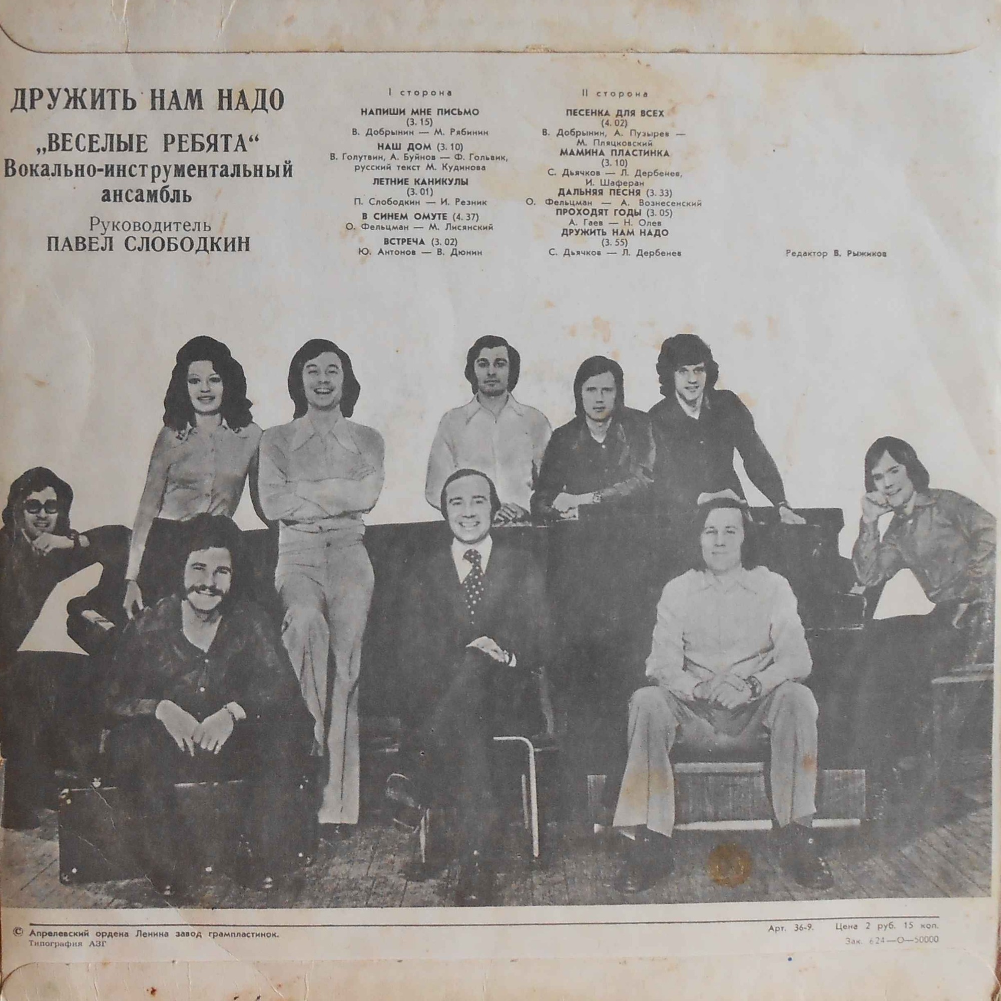 ВИА «Веселые ребята» — Дружить нам надо