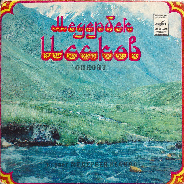 ИСАКОВ Медербек (комуз).