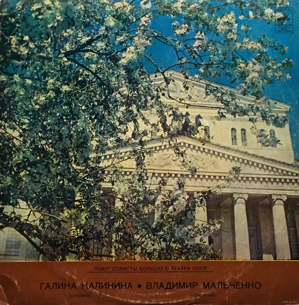 ПОЮТ СОЛИСТЫ БОЛЬШОГО ТЕАТРА СССР Галина КАЛИНИНА (сопрано) и Владимир МАЛЬЧЕНКО (баритон)
