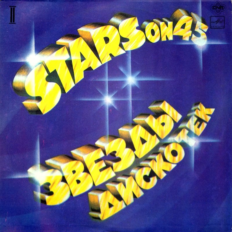 Звезды дискотек (2). Группа «Stars on 45»