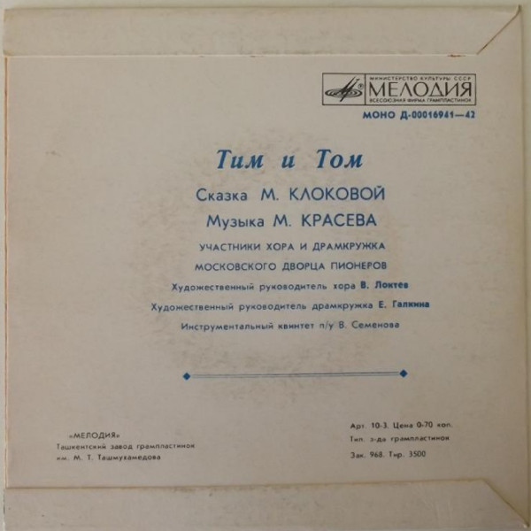 М. КЛОКОВА: Сказка "Тим и Том"