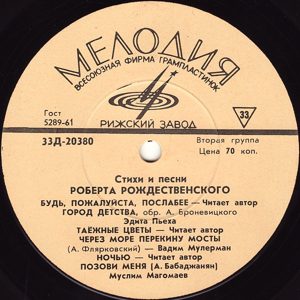 Стихи и песни Роберта Рождественского