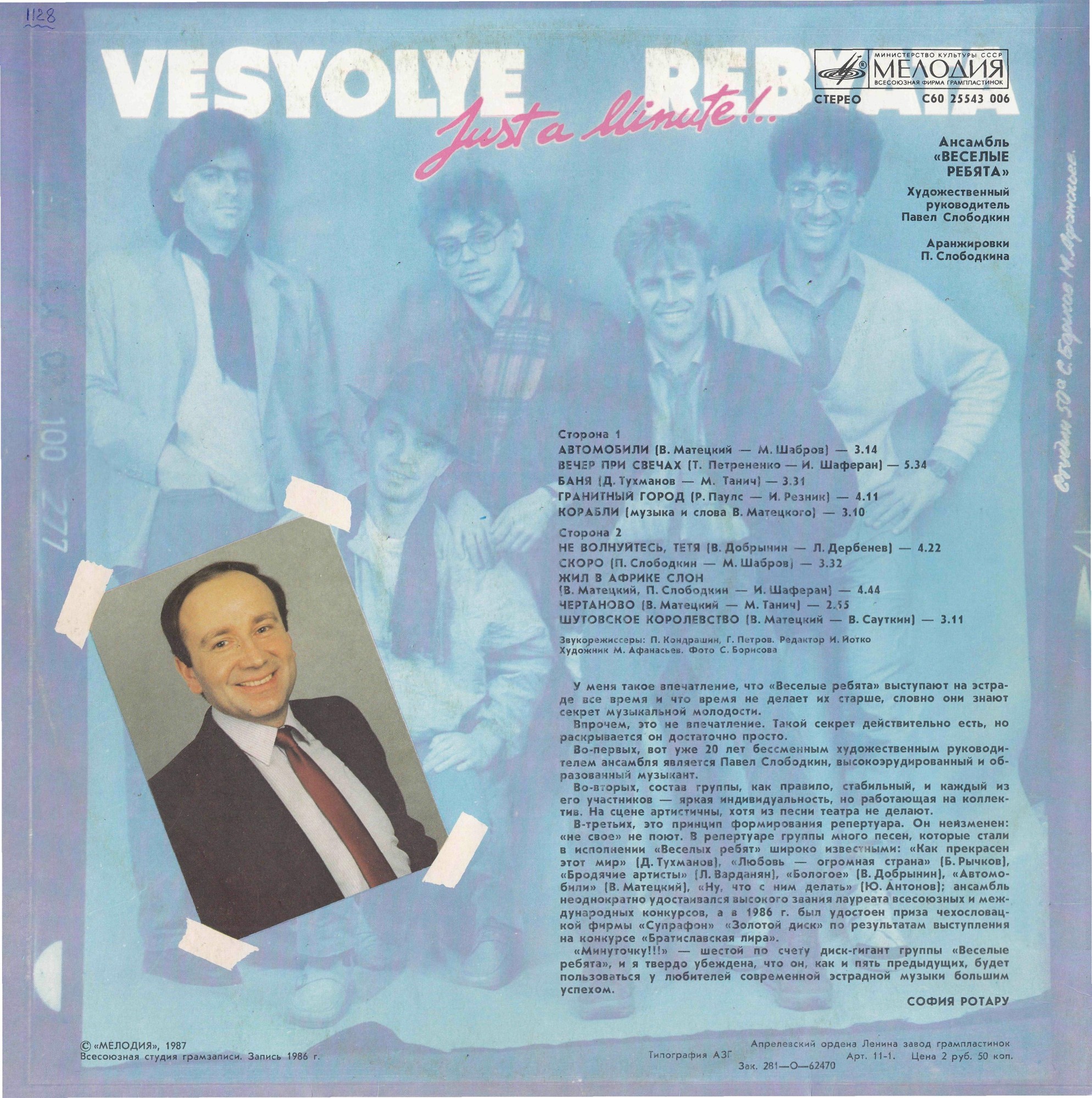 Ансамбль "Весёлые ребята". Минуточку!!!