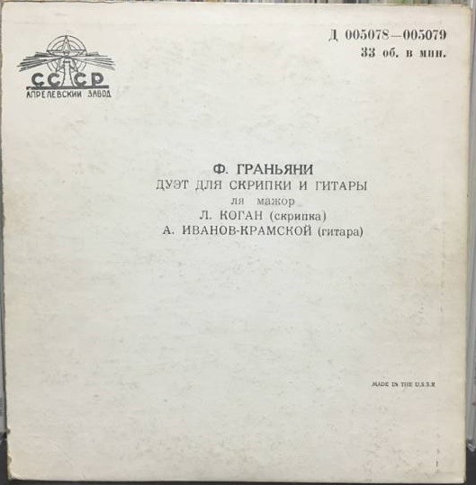 Ф. Граньяни. Дуэт для скрипки и гитары ля мажор. Гитара Александр Иванов-Крамской. Скрипка Леонид Коган