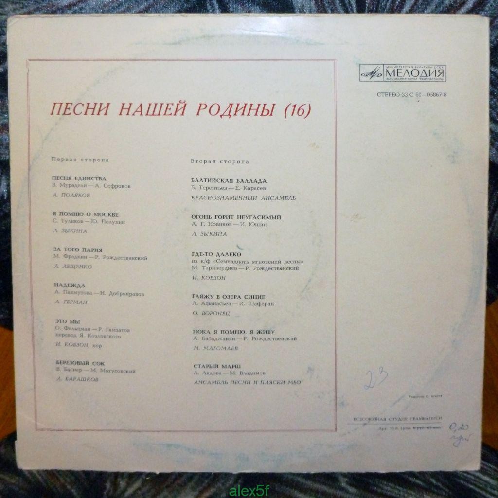 Песни нашей Родины (16)