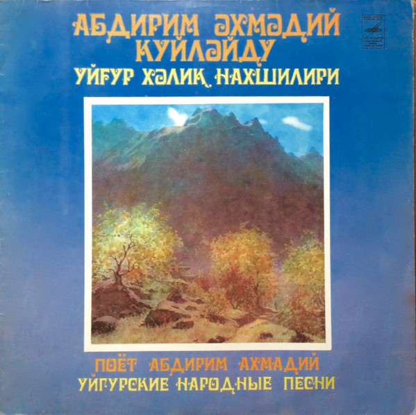 Абдирим АХМАДИЙ поет уйгурские народные песни
