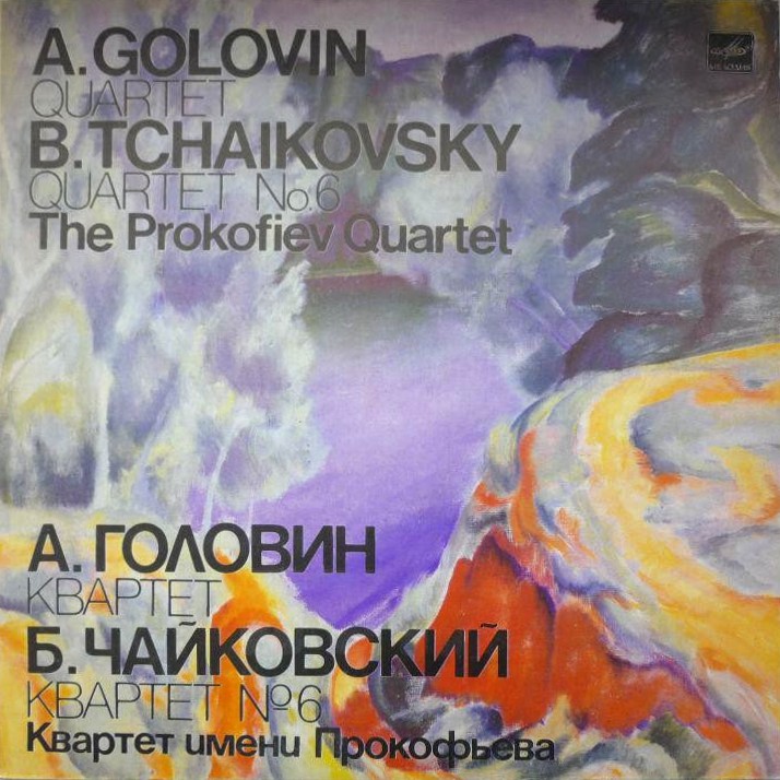 Квартет имени Прокофьева