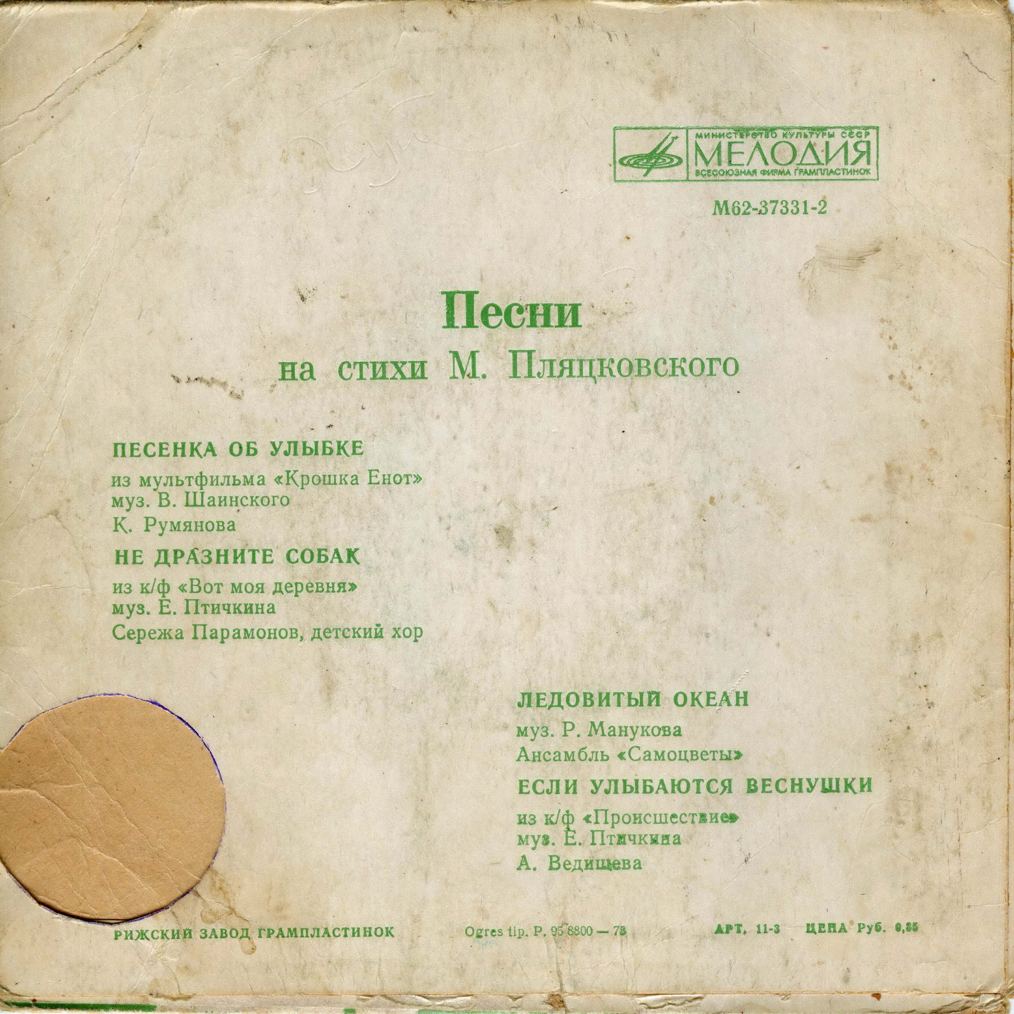 Песни на стихи Михаила Пляцковского