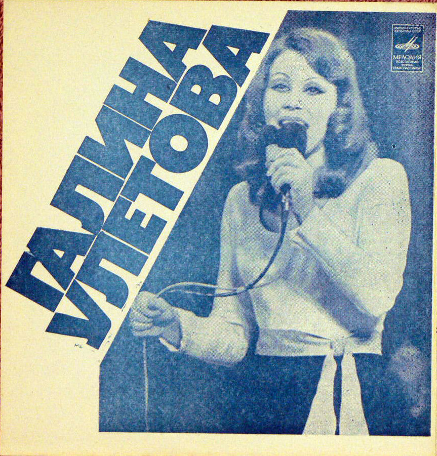 Галина Улетова