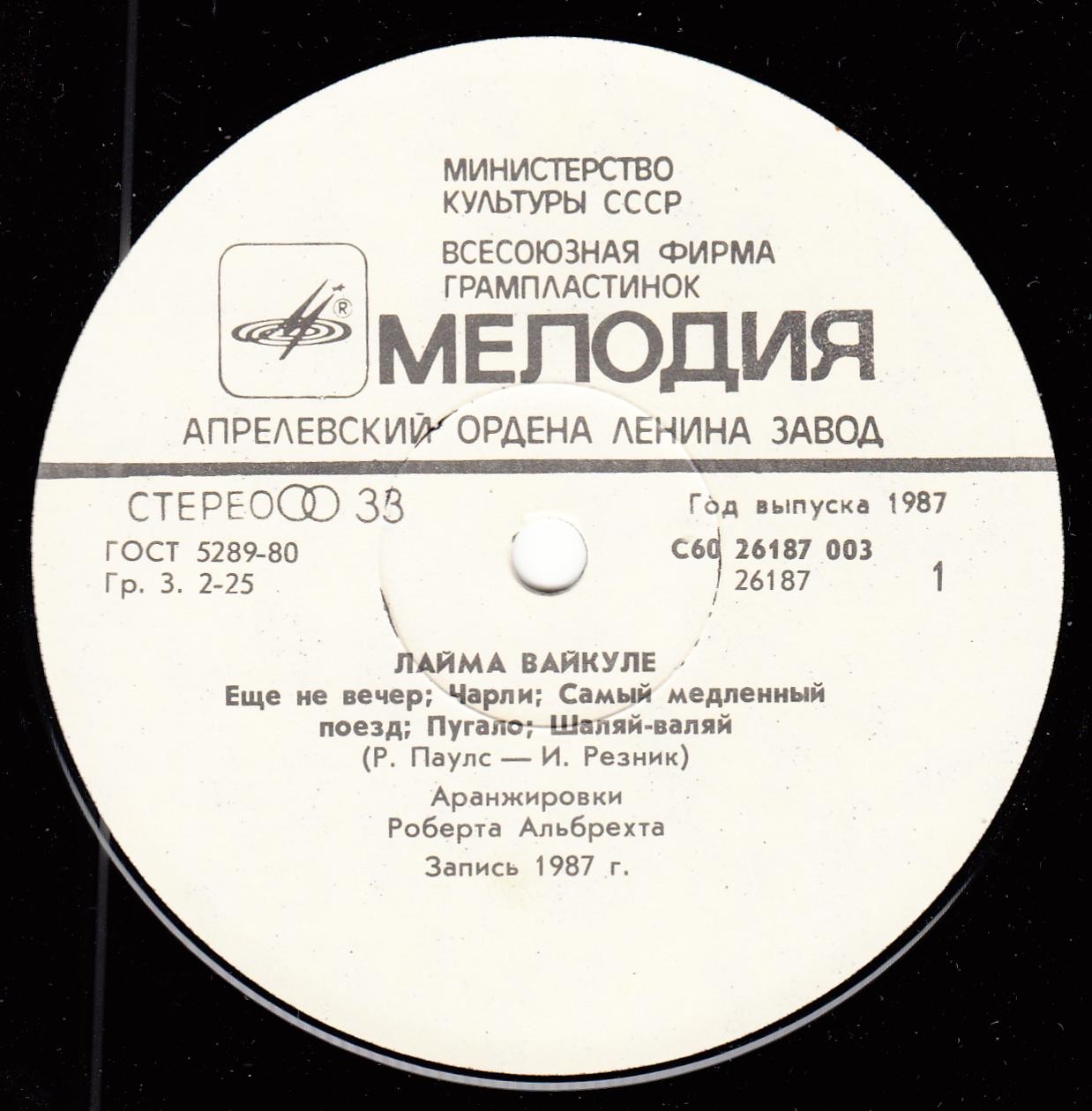 Песни Раймонда Паулса и Ильи Резника поёт Лайма Вайкуле