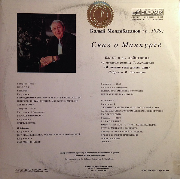 К. МОЛДОБАСАНОВ (1929): «Сказ о Манкурте», балет в трех действиях (по мотивам романа Ч. Айтматова «И дольше века длится день»).