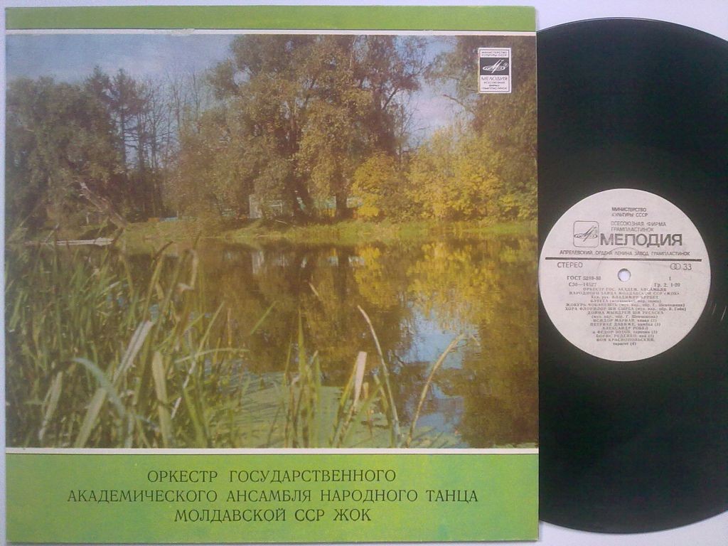 ОРКЕСТР ГОС. АКАДЕМ. АНСАМБЛЯ НАР. ТАНЦА МОЛДАВСКОЙ ССР «ЖОК», худ. рук. Владимир Курбет. Народные мелодии